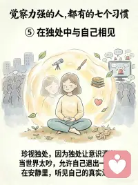 如何培养自己的觉察力
很多人以为，觉察力强的人，
是不生气、不焦虑、不波动。
 
其实不是。
真正的觉察，
不是没有情绪，
而是在情绪出现时，能早一点看见：
我正在被触动。
 
很多内耗，
都来自太快进入“自动反应”。
别人一句话，
你立刻开始解释、委屈、防御。
 
事情没按预期发生，
大脑马上预演最坏结果。
情绪一来，
又开始责怪自己：
“我怎么又这样？”
 
但这些反应，
不一定是事实，
只是旧模式被启动了。
 
觉察力强的人，通常有这7个习惯：
 
① 混乱时，先回到呼吸
② 反应前，先观察自己
③ 把情绪当作信号，而不是敌人
④ 不跟着他人的节奏起舞
⑤ 在独处里听见真实渴望
⑥ 用温柔的目光看待自己和他人
⑦ 经常问自己：此刻，我清醒吗？
 
静观练习最珍贵的地方，
不是让你变得永远平静。
 
而是让你慢慢拥有一种能力：
 
在情绪里，看见情绪；
在念头里，看见念头；
在反应前，多出一点空间。
 
真正的清醒，
不是永远不被触动。
 
而是被触动之后，
还能慢慢回到自己。配图