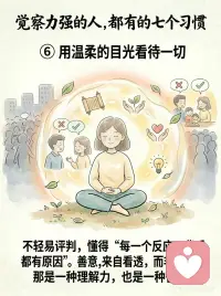 如何培养自己的觉察力
很多人以为，觉察力强的人，
是不生气、不焦虑、不波动。
 
其实不是。
真正的觉察，
不是没有情绪，
而是在情绪出现时，能早一点看见：
我正在被触动。
 
很多内耗，
都来自太快进入“自动反应”。
别人一句话，
你立刻开始解释、委屈、防御。
 
事情没按预期发生，
大脑马上预演最坏结果。
情绪一来，
又开始责怪自己：
“我怎么又这样？”
 
但这些反应，
不一定是事实，
只是旧模式被启动了。
 
觉察力强的人，通常有这7个习惯：
 
① 混乱时，先回到呼吸
② 反应前，先观察自己
③ 把情绪当作信号，而不是敌人
④ 不跟着他人的节奏起舞
⑤ 在独处里听见真实渴望
⑥ 用温柔的目光看待自己和他人
⑦ 经常问自己：此刻，我清醒吗？
 
静观练习最珍贵的地方，
不是让你变得永远平静。
 
而是让你慢慢拥有一种能力：
 
在情绪里，看见情绪；
在念头里，看见念头；
在反应前，多出一点空间。
 
真正的清醒，
不是永远不被触动。
 
而是被触动之后，
还能慢慢回到自己。配图
