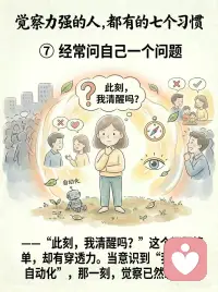 如何培养自己的觉察力
很多人以为，觉察力强的人，
是不生气、不焦虑、不波动。
 
其实不是。
真正的觉察，
不是没有情绪，
而是在情绪出现时，能早一点看见：
我正在被触动。
 
很多内耗，
都来自太快进入“自动反应”。
别人一句话，
你立刻开始解释、委屈、防御。
 
事情没按预期发生，
大脑马上预演最坏结果。
情绪一来，
又开始责怪自己：
“我怎么又这样？”
 
但这些反应，
不一定是事实，
只是旧模式被启动了。
 
觉察力强的人，通常有这7个习惯：
 
① 混乱时，先回到呼吸
② 反应前，先观察自己
③ 把情绪当作信号，而不是敌人
④ 不跟着他人的节奏起舞
⑤ 在独处里听见真实渴望
⑥ 用温柔的目光看待自己和他人
⑦ 经常问自己：此刻，我清醒吗？
 
静观练习最珍贵的地方，
不是让你变得永远平静。
 
而是让你慢慢拥有一种能力：
 
在情绪里，看见情绪；
在念头里，看见念头；
在反应前，多出一点空间。
 
真正的清醒，
不是永远不被触动。
 
而是被触动之后，
还能慢慢回到自己。配图