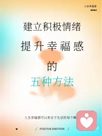 五种方法建立积极情绪，提升人生幸福感
积极心理学中，建立积极情绪是提升幸福感和心理健康的重要途径。积极情绪是指那些让我们感觉良好的情感体验。比如快乐、感激、宁静、希望、爱、好奇、幽默等等。
 
这些积极情绪，在日常生活中，我们可以通过什么样的行动获得呢？
 
1. 感恩练习：经常表达对生活中美好事物的感激之情，写感恩日记、与他人分享你的感激之情。
 
2. 正念冥想：通过专注于当下，减少对过去的悔恨和未来的焦虑，帮助你更好地体验当下的快乐。
 
3. 建立积极视角：当遇到挑战或困难时，试着从积极的角度看待问题，比如把困难当做礼物。还可以每天练习积极自我对话，多看自己的优势和成功，而不是专注于失败和不足。
 
4. 积极社交：多与朋友、家人“高质量”相处，多参与公益和志愿者活动。通过志愿活动或帮助他人来提升自己的幸福感和自我价值感。研究表明，助人行为能显著提升积极情绪。
 
5. 健康生活方式：保持健康的饮食、规律的锻炼和充足的睡眠，这些都对情绪有积极的影响。配图