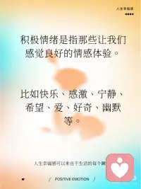 五种方法建立积极情绪，提升人生幸福感
积极心理学中，建立积极情绪是提升幸福感和心理健康的重要途径。积极情绪是指那些让我们感觉良好的情感体验。比如快乐、感激、宁静、希望、爱、好奇、幽默等等。
 
这些积极情绪，在日常生活中，我们可以通过什么样的行动获得呢？
 
1. 感恩练习：经常表达对生活中美好事物的感激之情，写感恩日记、与他人分享你的感激之情。
 
2. 正念冥想：通过专注于当下，减少对过去的悔恨和未来的焦虑，帮助你更好地体验当下的快乐。
 
3. 建立积极视角：当遇到挑战或困难时，试着从积极的角度看待问题，比如把困难当做礼物。还可以每天练习积极自我对话，多看自己的优势和成功，而不是专注于失败和不足。
 
4. 积极社交：多与朋友、家人“高质量”相处，多参与公益和志愿者活动。通过志愿活动或帮助他人来提升自己的幸福感和自我价值感。研究表明，助人行为能显著提升积极情绪。
 
5. 健康生活方式：保持健康的饮食、规律的锻炼和充足的睡眠，这些都对情绪有积极的影响。配图