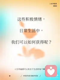 五种方法建立积极情绪，提升人生幸福感
积极心理学中，建立积极情绪是提升幸福感和心理健康的重要途径。积极情绪是指那些让我们感觉良好的情感体验。比如快乐、感激、宁静、希望、爱、好奇、幽默等等。
 
这些积极情绪，在日常生活中，我们可以通过什么样的行动获得呢？
 
1. 感恩练习：经常表达对生活中美好事物的感激之情，写感恩日记、与他人分享你的感激之情。
 
2. 正念冥想：通过专注于当下，减少对过去的悔恨和未来的焦虑，帮助你更好地体验当下的快乐。
 
3. 建立积极视角：当遇到挑战或困难时，试着从积极的角度看待问题，比如把困难当做礼物。还可以每天练习积极自我对话，多看自己的优势和成功，而不是专注于失败和不足。
 
4. 积极社交：多与朋友、家人“高质量”相处，多参与公益和志愿者活动。通过志愿活动或帮助他人来提升自己的幸福感和自我价值感。研究表明，助人行为能显著提升积极情绪。
 
5. 健康生活方式：保持健康的饮食、规律的锻炼和充足的睡眠，这些都对情绪有积极的影响。配图