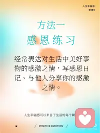 五种方法建立积极情绪，提升人生幸福感
积极心理学中，建立积极情绪是提升幸福感和心理健康的重要途径。积极情绪是指那些让我们感觉良好的情感体验。比如快乐、感激、宁静、希望、爱、好奇、幽默等等。
 
这些积极情绪，在日常生活中，我们可以通过什么样的行动获得呢？
 
1. 感恩练习：经常表达对生活中美好事物的感激之情，写感恩日记、与他人分享你的感激之情。
 
2. 正念冥想：通过专注于当下，减少对过去的悔恨和未来的焦虑，帮助你更好地体验当下的快乐。
 
3. 建立积极视角：当遇到挑战或困难时，试着从积极的角度看待问题，比如把困难当做礼物。还可以每天练习积极自我对话，多看自己的优势和成功，而不是专注于失败和不足。
 
4. 积极社交：多与朋友、家人“高质量”相处，多参与公益和志愿者活动。通过志愿活动或帮助他人来提升自己的幸福感和自我价值感。研究表明，助人行为能显著提升积极情绪。
 
5. 健康生活方式：保持健康的饮食、规律的锻炼和充足的睡眠，这些都对情绪有积极的影响。配图