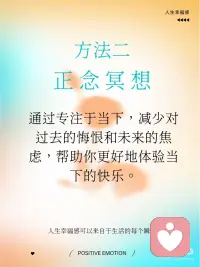 五种方法建立积极情绪，提升人生幸福感
积极心理学中，建立积极情绪是提升幸福感和心理健康的重要途径。积极情绪是指那些让我们感觉良好的情感体验。比如快乐、感激、宁静、希望、爱、好奇、幽默等等。
 
这些积极情绪，在日常生活中，我们可以通过什么样的行动获得呢？
 
1. 感恩练习：经常表达对生活中美好事物的感激之情，写感恩日记、与他人分享你的感激之情。
 
2. 正念冥想：通过专注于当下，减少对过去的悔恨和未来的焦虑，帮助你更好地体验当下的快乐。
 
3. 建立积极视角：当遇到挑战或困难时，试着从积极的角度看待问题，比如把困难当做礼物。还可以每天练习积极自我对话，多看自己的优势和成功，而不是专注于失败和不足。
 
4. 积极社交：多与朋友、家人“高质量”相处，多参与公益和志愿者活动。通过志愿活动或帮助他人来提升自己的幸福感和自我价值感。研究表明，助人行为能显著提升积极情绪。
 
5. 健康生活方式：保持健康的饮食、规律的锻炼和充足的睡眠，这些都对情绪有积极的影响。配图
