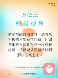 五种方法建立积极情绪，提升人生幸福感
积极心理学中，建立积极情绪是提升幸福感和心理健康的重要途径。积极情绪是指那些让我们感觉良好的情感体验。比如快乐、感激、宁静、希望、爱、好奇、幽默等等。
 
这些积极情绪，在日常生活中，我们可以通过什么样的行动获得呢？
 
1. 感恩练习：经常表达对生活中美好事物的感激之情，写感恩日记、与他人分享你的感激之情。
 
2. 正念冥想：通过专注于当下，减少对过去的悔恨和未来的焦虑，帮助你更好地体验当下的快乐。
 
3. 建立积极视角：当遇到挑战或困难时，试着从积极的角度看待问题，比如把困难当做礼物。还可以每天练习积极自我对话，多看自己的优势和成功，而不是专注于失败和不足。
 
4. 积极社交：多与朋友、家人“高质量”相处，多参与公益和志愿者活动。通过志愿活动或帮助他人来提升自己的幸福感和自我价值感。研究表明，助人行为能显著提升积极情绪。
 
5. 健康生活方式：保持健康的饮食、规律的锻炼和充足的睡眠，这些都对情绪有积极的影响。配图