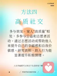 五种方法建立积极情绪，提升人生幸福感
积极心理学中，建立积极情绪是提升幸福感和心理健康的重要途径。积极情绪是指那些让我们感觉良好的情感体验。比如快乐、感激、宁静、希望、爱、好奇、幽默等等。
 
这些积极情绪，在日常生活中，我们可以通过什么样的行动获得呢？
 
1. 感恩练习：经常表达对生活中美好事物的感激之情，写感恩日记、与他人分享你的感激之情。
 
2. 正念冥想：通过专注于当下，减少对过去的悔恨和未来的焦虑，帮助你更好地体验当下的快乐。
 
3. 建立积极视角：当遇到挑战或困难时，试着从积极的角度看待问题，比如把困难当做礼物。还可以每天练习积极自我对话，多看自己的优势和成功，而不是专注于失败和不足。
 
4. 积极社交：多与朋友、家人“高质量”相处，多参与公益和志愿者活动。通过志愿活动或帮助他人来提升自己的幸福感和自我价值感。研究表明，助人行为能显著提升积极情绪。
 
5. 健康生活方式：保持健康的饮食、规律的锻炼和充足的睡眠，这些都对情绪有积极的影响。配图