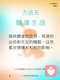 五种方法建立积极情绪，提升人生幸福感
积极心理学中，建立积极情绪是提升幸福感和心理健康的重要途径。积极情绪是指那些让我们感觉良好的情感体验。比如快乐、感激、宁静、希望、爱、好奇、幽默等等。
 
这些积极情绪，在日常生活中，我们可以通过什么样的行动获得呢？
 
1. 感恩练习：经常表达对生活中美好事物的感激之情，写感恩日记、与他人分享你的感激之情。
 
2. 正念冥想：通过专注于当下，减少对过去的悔恨和未来的焦虑，帮助你更好地体验当下的快乐。
 
3. 建立积极视角：当遇到挑战或困难时，试着从积极的角度看待问题，比如把困难当做礼物。还可以每天练习积极自我对话，多看自己的优势和成功，而不是专注于失败和不足。
 
4. 积极社交：多与朋友、家人“高质量”相处，多参与公益和志愿者活动。通过志愿活动或帮助他人来提升自己的幸福感和自我价值感。研究表明，助人行为能显著提升积极情绪。
 
5. 健康生活方式：保持健康的饮食、规律的锻炼和充足的睡眠，这些都对情绪有积极的影响。配图