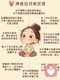 焦虑自救｜10句陪你走出情绪沼泽的肯定语
亲爱的，我看见你了🌿
此刻的你或许焦虑像团毛线缠住心跳。
别急着责怪自己，让我们先慢慢的吸气...呼气时把‘应该’和‘必须’轻轻推出窗外…🍃
然后试着慢慢读出这些话语：
.
1⃣️ 我不需要为焦虑感到害怕，它只是暂时迷路的情绪能量而已
2⃣️ 乱糟糟的思绪不是错，只是大脑在拼命想找出完美方案呢
3⃣️ 此刻的心跳加速，是我身体正在启动保护程序
4⃣️ 数三下舌尖抵住上颚——这是暂停恐慌的隐藏开关
5⃣️ 感谢那个想保护我的焦虑小人，这次换我牵ta的手慢慢走
6⃣️ 吸气时想象脚踩大地，呼气时把焦虑吹成蒲公英
7⃣️ 所有『我挺过来了』的瞬间，正在编织成安全网接住我
8⃣️ 我不需要立刻解决所有问题，此刻的停顿也是成长的一部分
9⃣️ 我允许自己用蜗牛的速度前进，但绝不允许否定正在爬坡的自己
🔟 把『我必须完美』换成：『我想试试更有弹性的活着』
.
记得⭐️当情绪急救包，焦虑并不可怕，让我们在同个星球互相照亮。🌈配图