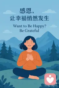 感恩，让幸福悄然发生🌱✨
 
洞察深刻内涵
 
在这个快速变化、竞争激烈的时代，我们常常被“还不够好”、“别人更优秀”的声音包围。然而，真正的幸福，不是不断追求外在的拥有，而是由内心的感恩点燃。当你学会关注和欣赏当下的美好，你会发现平凡生活中隐藏着无数幸福的瞬间。感恩是一种自我滋养，也是一种积极的思维训练——它帮助我们打破抱怨和焦虑的惯性，转而体验丰盛与满足。
 
---
实践指导原则
 
1. 感知小确幸
每天花一点时间觉察生活中那些被忽略的小美好，比如阳光、清水、家人的陪伴。
 
2. 主动表达感激
不吝啬你的“谢谢”，无论对人还是对生活本身。感恩的表达会反过来提升你的幸福感。
 
3. 将“必须”变为“有幸”
试着把“我必须上班”变成“我有工作可以养家”，转换角度，幸福感自然提升。
 
4. 定期记录感恩
养成每天写感恩日记的习惯，哪怕只是三件小事，也能慢慢积累出正能量。
 
---
 
行动指南 📝
 
🌞 早晨觉察：起床后默念三件让你心情好的小事，为新的一天注入正能量。
 
✍️ 感恩清单：每天晚上写下今天值得感恩的三个人或三件事。
 
👪 感恩对话：与家人或朋友交流彼此今天的“感恩时刻”，增强亲密感。
 
🎁 微小善举：给他人一个微笑、一句感谢、一点帮助，让感恩流动起来。
 
🚦 负面转化：遇到不顺心时，刻意寻找可以感谢的部分，把挑战当作成长的机会。
 
---
总结语
 
🌻幸福不是等来的，而是通过感恩一点一滴累积出来的。让我们每天都练习感恩，把生活过成自己喜欢的样子！配图