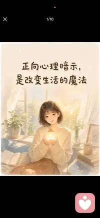 正向心理暗示配图