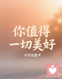 你来到这个世界，本身就是一份礼物。
 
你值得被好好对待
值得拥有想要的生活
值得被爱，值得快乐，值得松弛
不是因为你要多优秀、多完美
而是因为—— 你存在，就已经足够了。
 
今天，给自己一个“值得时刻”吧：
吃一顿喜欢的饭
买一束花给自己
或者只是安静地待一会儿
大声对自己说： “我值得一切美好。”配图