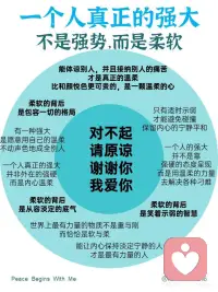 一个人真正的强大：不是强势，而是柔软
水是这世上最柔软的东西，入杯成杯，入壶成壶，亦舒亦急，可湍可缓，柔软而又刚强，能适应万物的形状，亦能承载万物。
 
做人做事过于强硬，只会处处碰壁。
 
真正的成熟，便是像水一般柔软，接纳一切。
 
当你拥有了一颗柔软的内心，便能变得越发强大。
 
01柔软的背后是包容一切的格局
 
罗曼·罗兰说：理解一切便宽容一切。
 
有一种强大，是愿意用自己的温柔，不动声色地成全别人。
 
他们以柔软心待人，总能为别人多考虑一点。
 
这些温柔的人，就是上天赠予这个世界最好的礼物。
 
一个人真正的强大，并非外在的强硬，而是内心温柔。
 
02柔软的背后是从容淡定的底气
 
作家曹文轩说：
“世界上最有力量的物质不是重与刚，而恰恰是软与柔。”
 
这份温柔的力量，往往来自强大的内心。
 
或许它不能赐予你外在的强势，足以让你温柔待人，从容处世。
 
有人说：能让内心保持淡定宁静的人，才是最有力量的人。
 
真正温柔的人，可以屏蔽外界干扰，永远保持稳定从容的心境。
 
无论任何时候，他们都能心平气和地处理各种问题。
 
当你内心强大了，修得一颗温柔心，便能从容自在地应对一切。
 
03柔软的背后是笑着示弱的智慧
 
有人说，人生就像一支铅笔。
 
初时，总是削得很尖，锋芒毕露。
 
正如我们年轻时，为人处世，强势锐利，从不懂得收敛。
 
后来，岁月渐渐磨平了我们的棱角，也开始学会适时低头，变得越发柔软。
 
这不是妥协，也不是软弱，而是一种极致的力量。
 
“每个人身上都有棱角，有些人的成长是加强了棱角，靠棱角的锐利和强硬来保护自己，不惜刺痛他人。
 
有些人则在生活的磕磕绊绊中，学会了将棱角中间的缝隙用温柔填补，不再拼命攻击他人，而是微笑着退让。”
 
一个人的强大，并不是靠强硬的态度呈现，而是用温柔的力量去解决各种刁难。
 
只有适时示弱，才能避免碰撞，保留内心的宁静平和。
 
这样的人，都懂得把时间用在最有价值的地方，以赢得最大的胜利。
 
这世上的温柔，有两种状态：
 
一种是在原生家庭的影响下，自小便被父母的爱意包裹着，长大后拥有同样的温柔。
 
另一种则是在生活的刁难下，修炼出一颗强大的心脏，愿意温柔待人。
 
后者相对而言，更能理解，更能懂得，更能谦卑，更能善良，是一种真正的温柔。
 
就像编剧柏邦妮所说：
能体谅别人，并且接配图