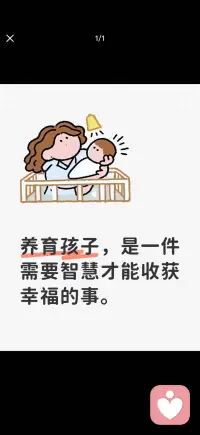 有一个自己的孩子是一件非常幸福的事
有一个属于自己的孩子，用心把他/她照顾好、教养好，是一件无比幸福的事。
但为人父母，总要不断反思、更新教育方式，顺着孩子的成长节奏调整自己。
这从来都不简单，父母既要持续学习，更要拥有生活与育人的智慧。配图