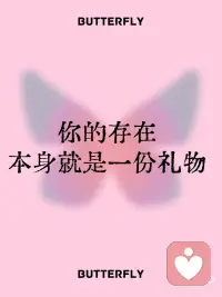 每日正念丨你是一份礼物
🦋你的存在，本身就是一份礼物。
 
🦋我不会因为一次失败，就否定自己的能力。
 
🦋我不会后悔，因为我是用尽全力在活着。
 
🦋我经历的一切，最终都会帮助我成为更强的自己。配图