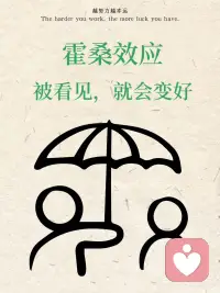 霍桑效应—被看见，就会变好配图