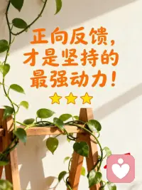 正向反馈才是坚持的动力配图