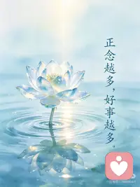 正念越多 好事越多
