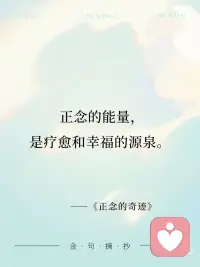 觉知当下，与每一个呼吸同行！
——《正念的奇迹》一行禅师
