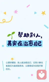 帮助别人治愈自己