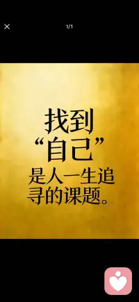 找到自己
一生追寻的课题