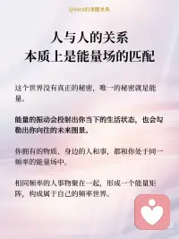 人与人的关系，本质上是能量场的匹配配图