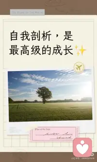 自我剖析，是最高级的成长✨
自我剖析是向内探索的过程，通过认真看见自己的软肋、不足、执念与情绪，读懂迷茫、犹豫与坚持。每一次复盘与自省都是成长，敢于面对真实的自己，向万事万物学习，在经历中感知，在得失中沉淀，在执念中释怀，在遗憾中放下，慢慢成为更好的自己。配图
