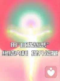 用“自我慈悲”终结内耗、提升能量
📖 治愈语录
“自我谅解，而不是罪恶感，才能帮人们重回正轨。当我们停止用羞耻感鞭挞自己，内心的力量才会自然生长。”
 
💡 心灵解码
心理学研究发现，自我批评会激活大脑的“威胁-防御系统”，引发压力激素（如皮质醇）飙升，让人陷入“犯错→羞愧→逃避”的恶性循环。而自我慈悲则激活“关怀系统”，释放催产素，让大脑从“对抗模式”切换到“学习模式”。这并非自我放纵，而是将对待朋友的善意转向自己——当你能说“我允许自己犯错，并愿意从中学习”，改变的动力反而会自然涌现。配图