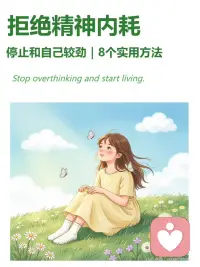 拒绝精神内耗
精神内耗不是因为你不够好
恰恰是因为
你对自己要求太高了
你不需要时刻都优秀
不需要让所有人满意
不需要把所有事
都想清楚再行动
放过自己，不是摆烂
是一种高级的自律
从今天开始
少想一点，多做一点配图