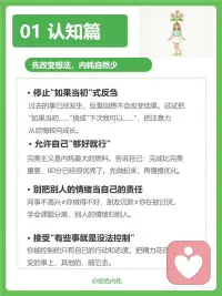 拒绝精神内耗
精神内耗不是因为你不够好
恰恰是因为
你对自己要求太高了
你不需要时刻都优秀
不需要让所有人满意
不需要把所有事
都想清楚再行动
放过自己，不是摆烂
是一种高级的自律
从今天开始
少想一点，多做一点配图