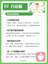 拒绝精神内耗
精神内耗不是因为你不够好
恰恰是因为
你对自己要求太高了
你不需要时刻都优秀
不需要让所有人满意
不需要把所有事
都想清楚再行动
放过自己，不是摆烂
是一种高级的自律
从今天开始
少想一点，多做一点配图