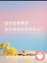变得更好 才会遇到更好的人配图