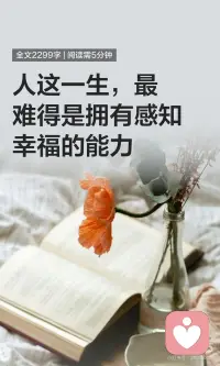最难得是拥有感知幸福的能力配图