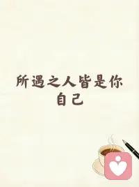 所遇之人皆是你自己
原来所有遇见，都是内心的投射✨配图