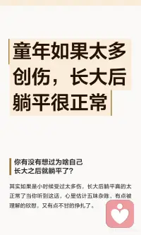 童年创伤可能导致心理免疫系统过度敏感，让人对生活失去动力，形成躺平心态。真正的出路在于重新定义成功、练习利他、与内心对话，并允许自己慢慢成长。通过小目标和善意行动，逐步重建信心和自我价值配图