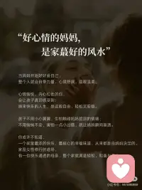 妈妈的状态，决定一个家的稳定
你有没有发现一个现象👇
妈妈心情好的时候，家里空气都是甜的
妈妈一烦躁，全家都跟着紧绷
这不是玄学，是科学🧠
“家庭幸福效应”——
家庭里一个人的幸福感
会像涟漪一样，扩散到每个人身上
简单说就是：你快乐，所以我快乐
 
🔬研究告诉你几个真相：
1 情绪会“传染”
家庭成员的幸福感是相互影响的
一个人感到幸福，整个家庭的幸福指数都会上升
 
2 妈妈是“情绪温度计”
研究发现，妻子的婚姻满意度
直接预测丈夫的幸福感
Happy wife, happy life🏠
不是鸡汤，是数据
 
3 健康和教育都有“溢出效应”
家里有人身体不好→全家幸福感下降
家人教育水平越高→彼此越幸福
 
4 亲子一体，福祸相依
子女婚姻幸福→父母幸福感up📈
尤其是在重视家庭的东方文化里
这种联结更强
 
💡换句话说：
你的坏情绪，不只是你一个人的事
你的小确幸，也会点亮全家，所以——
• 把自己过好，就是对家人最好的爱
• 妈妈开心，全家都赚到
• 爸爸多陪陪家人，比多赚钱更重要