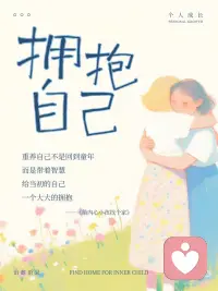 原生家庭创伤的4个隐藏信号
🕯️ 有些伤口不是肉眼可见的。
 
它们藏在你对别人说「没事」的习惯里，藏在你面对冲突时的心跳加速里，藏在你永远觉得自己不够好的那个声音里。
 
我自己也是在学心理学之后，才开始慢慢看见这些东西。以下这四点，如果你是第一次听，或许你会有些新的思考。
 
🪞 过度负责
 
你发现自己没办法拒绝任何人。同事找你帮忙你从来不说不，朋友深夜打电话你永远在线，家里一个电话你就放下自己的约会。别人失望的表情，对你来说像是天塌下来。
 
有时候这种模式的源头在很小的时候——你可能曾经是那个要照顾大人情绪的小孩。你学会了「让别人满意，我才是安全的」。这个模式在童年救了你，成年后却在消耗你。
 
🪞 对冲突的极端反应
 
面对冲突的时候，你要么立刻炸掉，要么彻底沉默逃跑。事后你可能会想，为什么我反应这么大？但那个反应可能并不属于现在的你——它属于很多年前，面对一个让你恐惧的大人时的那个小孩。你的神经系统记住了，但还没学会区分「那时候的危险」和「现在的分歧」。
 
🪞 必须优秀才配被爱
 
你有没有发现，自己心里有一个声音一直在说：不够瘦就不配被爱、不够优秀就不值得被尊重、不够完美就不应该出现。
 
罗杰斯把这个叫「价值条件」——当爱是有条件的，你会把那些条件内化成你自己的声音。长大后不需要别人来要求你了，你自己来。
 
🪞 身体在替你说话
 
那些不被允许哭的难过、不被允许表达的愤怒、不被允许说出口的委屈——它们没有消失。它们变成了头痛、胃痛、说不清但一直在的疲惫。身体是最后的出口，它从来不撒谎。
 
💬 这四个信号你中了几个？不是要给自己贴标签，只是——被看见的感觉，本身就是疗愈的第一步。