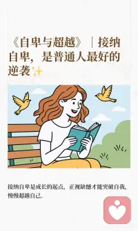 接纳自卑是成长的起点配图