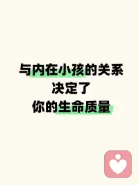 与内在小孩的关系决定了你的生命质量配图
