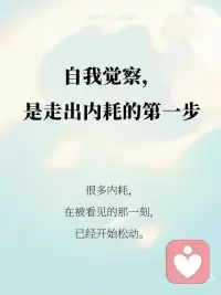 走出内耗 自我觉察配图