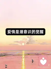 真正的爱情是灵魂的共振也是潜意识的觉醒配图