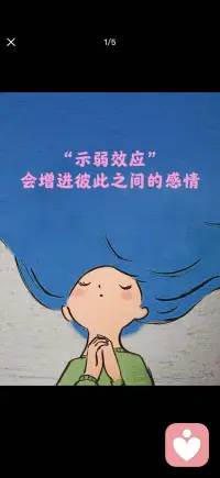 示弱效应配图