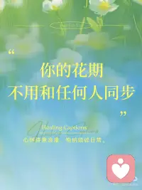 你的花期，不用和任何人同步。配图