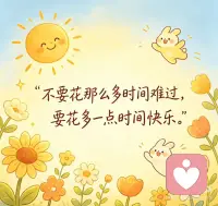 致乐观积极的你配图