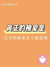 唯有当你接纳自己，爱才会源源不断地涌向你
你是否曾幻想过，有那么一个人，能够毫无保留地看见你，接纳你所有的瑕疵与光芒？
 
在这样的爱里，你可以自由自在的肆意做自己，你的自私，狭隘，龌龊，虚伪都无需隐藏，无需伪装
 
心理学家认为，真正的爱，不是简单的喜欢或者欣赏，而是深刻且完全的被看见与被接纳
 
它意味着，即使在最脆弱、最不堪的时刻，你依然可以毫无保留地展示给对方。而对方，不仅不会因此而离你而去，反而会紧紧拥抱你，与你共同面对生活的种种挑战
 
[红色心形R]从小缺乏爱的人，往往会在内心深处形成一个不健康的自我认知，认为自己是一个糟糕的人，不值得被爱
 
他们可能会努力改变自己，试图迎合他人的期望，但最终发现，这样的努力只是徒劳，因为忽略了一个事实：真正的改变，从来都不是为了别人，而是为了自己
 
然而，当我们遇到那个能够看见我们、接纳我们的人时，一切都会发生改变
 
我们会变得更加自信、更有力量去面对生活中的困难与挑战。因为知道，无论我们变成什么样子，背后都有个爱自己的人给自己托底
 
但若没有这样的爱，我们可能会迷茫，会试图通过外求来填补内心的空虚和不安，比如追求物质、成就或者他人的认可，但最终发现，这些都无法带来真正的满足和幸福
 
真正的成长与改变，是在安全的环境中发生的
 
若我们允许自己展示真实的自我，无论是好的还是坏的一面，都被深深地接纳和理解时，我们就能找到与生俱来的独特自我价值，这样的自己本来就很好，就能允许自己不改变
 
因为被无条件的允许，改变在感受到被接纳的时候反而自然发生
 
所以，先学会爱自己，无条件地接纳自己，发现自己的美好吧。这样的状态，也会吸引到同样愿意接纳我们的人来到我们的生命中
 
愿每个人都能找到那份爱自己的力量，在看见与接纳中绽放最真实、最美好的自己配图