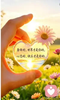 身体好，世界才是你的；心态好，快乐才是你的。新的一天，好好爱自己。配图