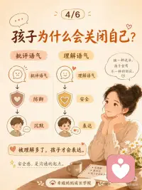 妈妈的语气很重要！
今天想跟妈妈们聊一个特别日常的细节：
 
我们跟孩子说话的“语气”。
很多时候，妈妈明明是关心孩子，
可是说出口的时候，就变成了催促、指责、命令。
 
比如：
“你怎么又拖拖拉拉？”
“这有什么好哭的？”
“我说多少遍了，你怎么就是不听？”
“你能不能让我省点心？”
 
这些话，妈妈说的时候，心里可能是着急，是担心，是希望孩子变好。
 
可是孩子听到的，往往不是爱，
而是：
“我又让妈妈失望了。”
 
“妈妈觉得我很差。”
“我说了也没用，反正她只会骂我。”
 
慢慢地，孩子就不想说了。
 
有事不说，委屈不说，遇到困难也不说。
 
从家庭教育和儿童心理的角度看，孩子愿不愿意靠近妈妈，不是看妈妈讲了多少道理，而是看妈妈身边安不安全。
 
什么叫安全？
 
就是孩子知道：
我做错了，妈妈不会马上否定我。
我难过了，妈妈不会觉得我矫情。
我说真话，妈妈不会立刻批评我。
 
所以，妈妈不是不能管孩子，
而是我们可以先换一种说法。
 
把“你怎么又这样？”
换成：
“发生什么了？妈妈听你说。”
 
把“你能不能快一点？”
换成：
“我们还剩10分钟，你想先做哪一步？”
 
把“这有什么好哭的？”
换成：
“我看见你真的有点难过。”
 
你会发现，当妈妈的语气柔一点，孩子的防御就会少一点。
 
当妈妈愿意先听，孩子才慢慢愿意说。
 
亲子关系最珍贵的地方，不是孩子永远听话，
而是孩子遇到事情时，心里还愿意回来找妈妈。
 
妈妈好好说话，不是委屈自己，
而是给孩子留一条回家的路。配图