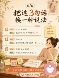 妈妈的语气很重要！
今天想跟妈妈们聊一个特别日常的细节：
 
我们跟孩子说话的“语气”。
很多时候，妈妈明明是关心孩子，
可是说出口的时候，就变成了催促、指责、命令。
 
比如：
“你怎么又拖拖拉拉？”
“这有什么好哭的？”
“我说多少遍了，你怎么就是不听？”
“你能不能让我省点心？”
 
这些话，妈妈说的时候，心里可能是着急，是担心，是希望孩子变好。
 
可是孩子听到的，往往不是爱，
而是：
“我又让妈妈失望了。”
 
“妈妈觉得我很差。”
“我说了也没用，反正她只会骂我。”
 
慢慢地，孩子就不想说了。
 
有事不说，委屈不说，遇到困难也不说。
 
从家庭教育和儿童心理的角度看，孩子愿不愿意靠近妈妈，不是看妈妈讲了多少道理，而是看妈妈身边安不安全。
 
什么叫安全？
 
就是孩子知道：
我做错了，妈妈不会马上否定我。
我难过了，妈妈不会觉得我矫情。
我说真话，妈妈不会立刻批评我。
 
所以，妈妈不是不能管孩子，
而是我们可以先换一种说法。
 
把“你怎么又这样？”
换成：
“发生什么了？妈妈听你说。”
 
把“你能不能快一点？”
换成：
“我们还剩10分钟，你想先做哪一步？”
 
把“这有什么好哭的？”
换成：
“我看见你真的有点难过。”
 
你会发现，当妈妈的语气柔一点，孩子的防御就会少一点。
 
当妈妈愿意先听，孩子才慢慢愿意说。
 
亲子关系最珍贵的地方，不是孩子永远听话，
而是孩子遇到事情时，心里还愿意回来找妈妈。
 
妈妈好好说话，不是委屈自己，
而是给孩子留一条回家的路。配图