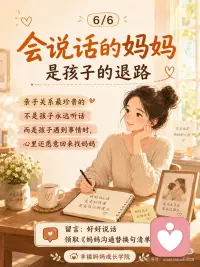 妈妈的语气很重要！
今天想跟妈妈们聊一个特别日常的细节：
 
我们跟孩子说话的“语气”。
很多时候，妈妈明明是关心孩子，
可是说出口的时候，就变成了催促、指责、命令。
 
比如：
“你怎么又拖拖拉拉？”
“这有什么好哭的？”
“我说多少遍了，你怎么就是不听？”
“你能不能让我省点心？”
 
这些话，妈妈说的时候，心里可能是着急，是担心，是希望孩子变好。
 
可是孩子听到的，往往不是爱，
而是：
“我又让妈妈失望了。”
 
“妈妈觉得我很差。”
“我说了也没用，反正她只会骂我。”
 
慢慢地，孩子就不想说了。
 
有事不说，委屈不说，遇到困难也不说。
 
从家庭教育和儿童心理的角度看，孩子愿不愿意靠近妈妈，不是看妈妈讲了多少道理，而是看妈妈身边安不安全。
 
什么叫安全？
 
就是孩子知道：
我做错了，妈妈不会马上否定我。
我难过了，妈妈不会觉得我矫情。
我说真话，妈妈不会立刻批评我。
 
所以，妈妈不是不能管孩子，
而是我们可以先换一种说法。
 
把“你怎么又这样？”
换成：
“发生什么了？妈妈听你说。”
 
把“你能不能快一点？”
换成：
“我们还剩10分钟，你想先做哪一步？”
 
把“这有什么好哭的？”
换成：
“我看见你真的有点难过。”
 
你会发现，当妈妈的语气柔一点，孩子的防御就会少一点。
 
当妈妈愿意先听，孩子才慢慢愿意说。
 
亲子关系最珍贵的地方，不是孩子永远听话，
而是孩子遇到事情时，心里还愿意回来找妈妈。
 
妈妈好好说话，不是委屈自己，
而是给孩子留一条回家的路。配图