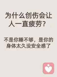 为什么创伤会让人一直疲劳配图