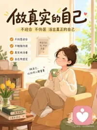 真实地活着
自在而坚定配图